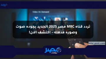 تردد قناة MBC مصر 2025 الجديد بجودة صوت وصورة مذهلة – اكتشف الآن!